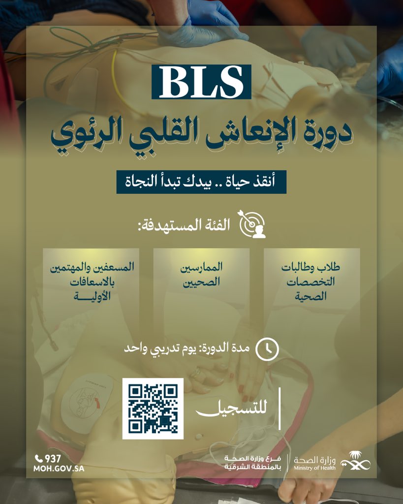 #إعلان

يُنظم #فرع_وزارة_الصحة_بالمنطقة_الشرقية دورةً في الإنعاش القلبي الرئوي BLS 

للتسجيل في الدورة: 
https://forms.gle/RQWQ1HZUfyfgq1uN6
